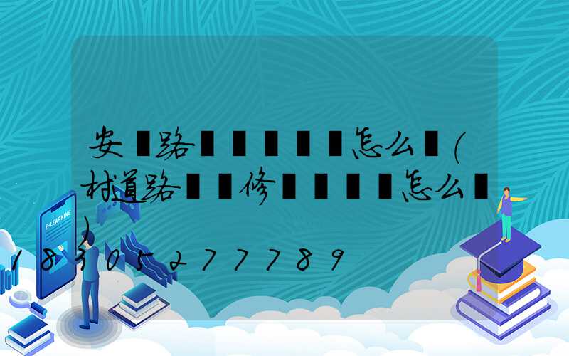 安裝路燈會議記錄怎么寫(村道路燈維修會議記錄怎么寫)