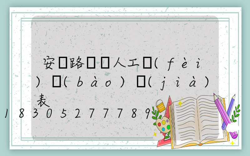 安裝路燈桿人工費(fèi)報(bào)價(jià)表