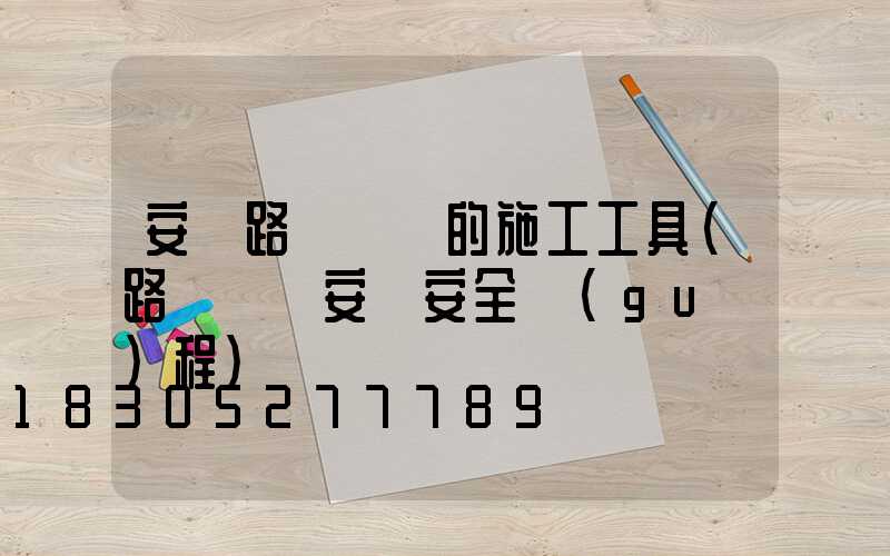 安裝路燈燈桿的施工工具(路燈燈桿安裝安全規(guī)程)