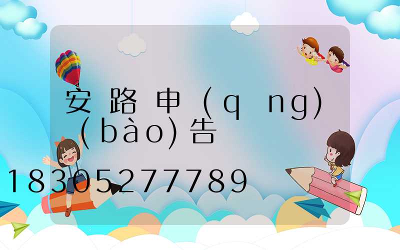 安裝路燈申請(qǐng)報(bào)告