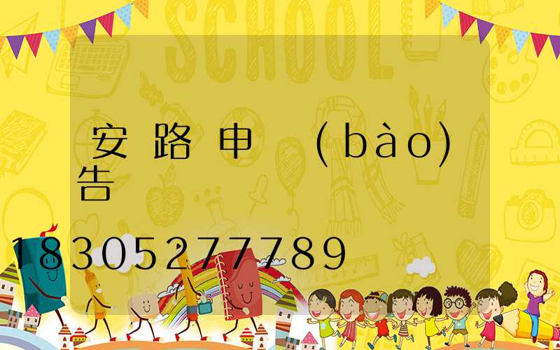 安裝路燈申請報(bào)告