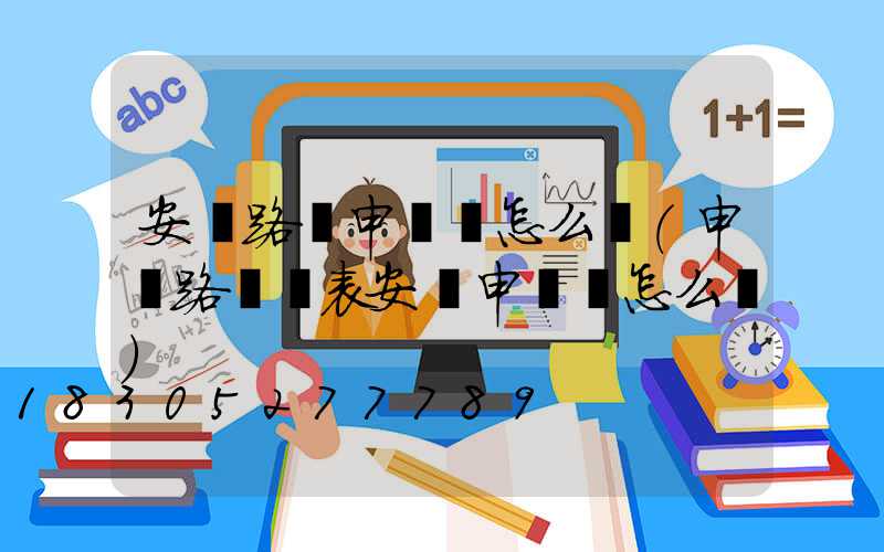 安裝路燈申請書怎么寫(申請路燈電表安裝申請書怎么寫)