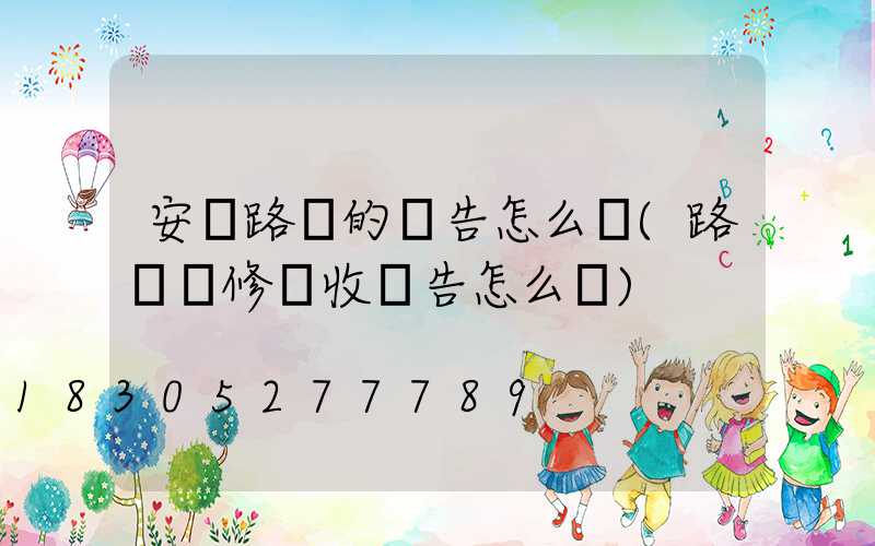 安裝路燈的報告怎么寫(路燈維修驗收報告怎么寫)