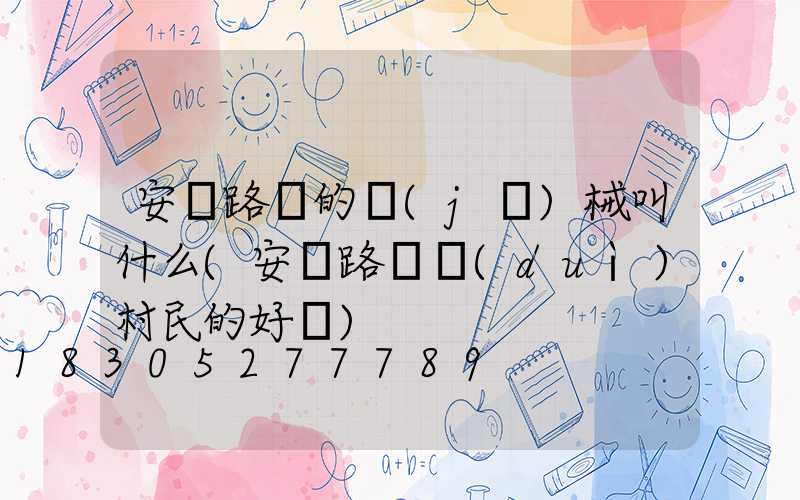 安裝路燈的機(jī)械叫什么(安裝路燈對(duì)村民的好處)