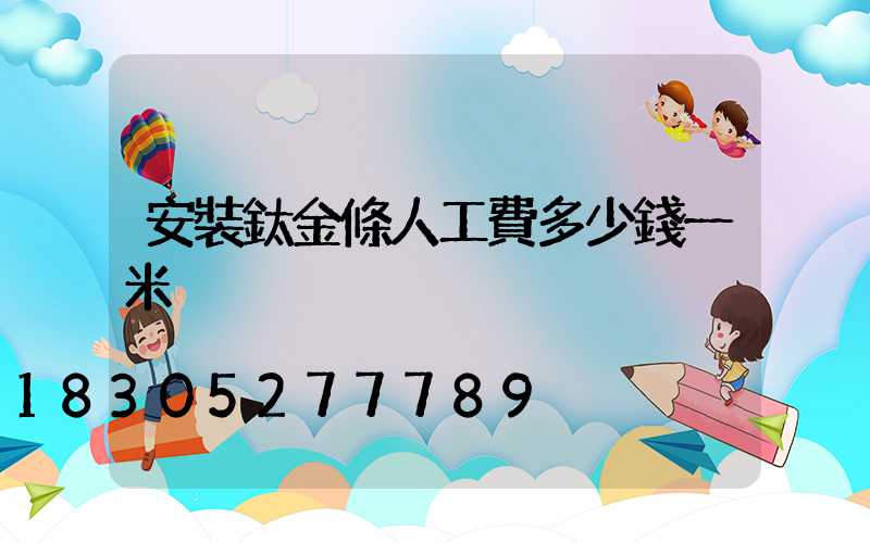 安裝鈦金條人工費多少錢一米