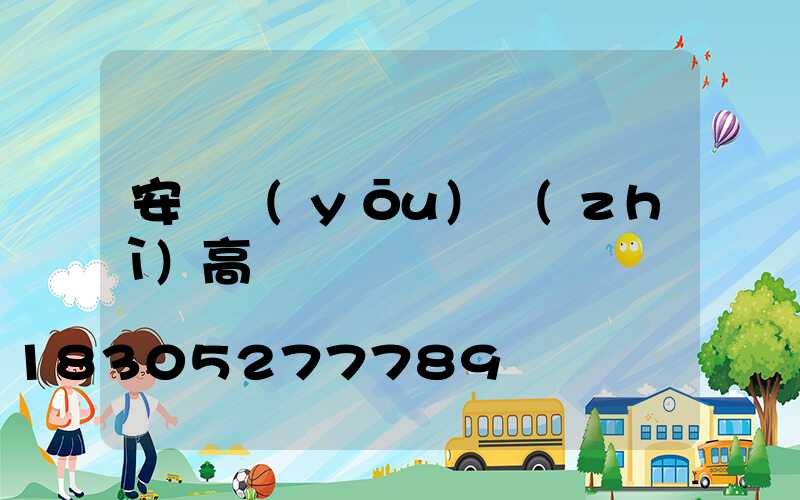 安陸優(yōu)質(zhì)高桿燈