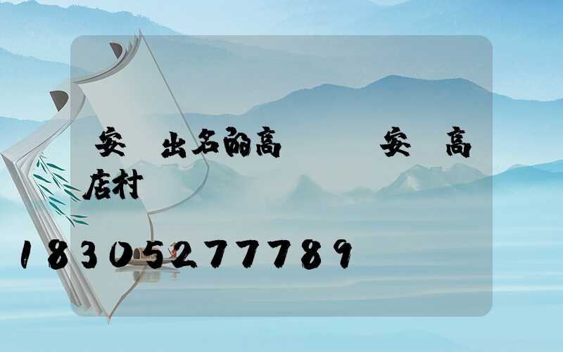 安陸出名的高桿燈(安陸高店村)