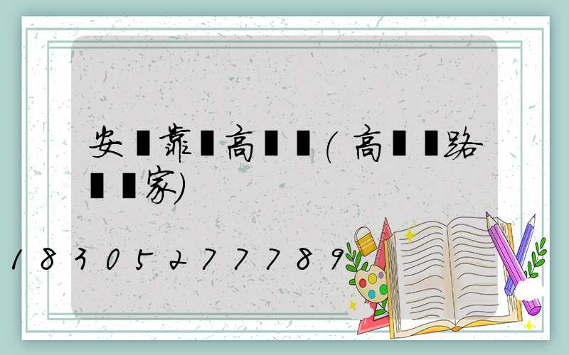 安陸靠譜高桿燈(高桿燈路燈廠家)