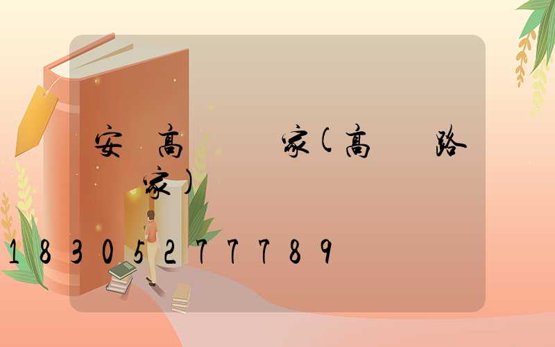 安陸高桿燈廠家(高桿燈路燈廠家)