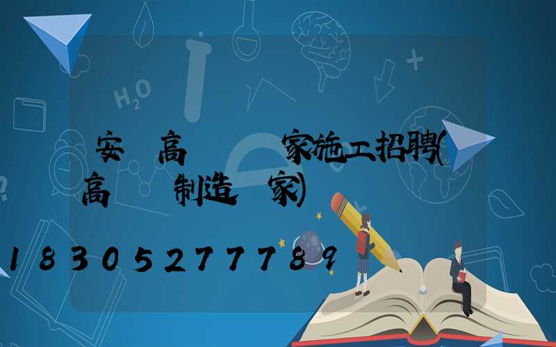 安陸高桿燈廠家施工招聘(高桿燈制造廠家)