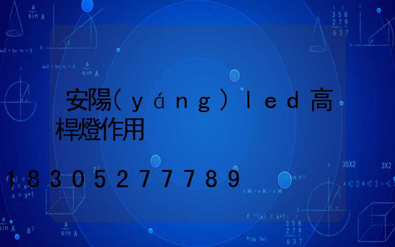 安陽(yáng)led高桿燈作用