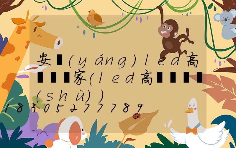 安陽(yáng)led高桿燈廠家(led高桿燈參數(shù))