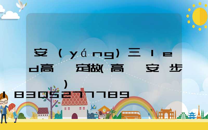 安陽(yáng)三頭led高桿燈定做(高桿燈安裝步驟視頻)