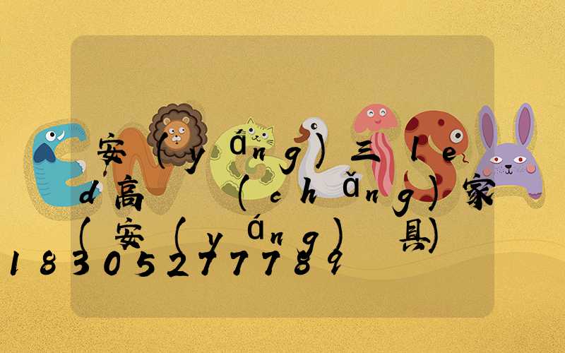 安陽(yáng)三頭led高桿燈廠(chǎng)家(安陽(yáng)燈具)