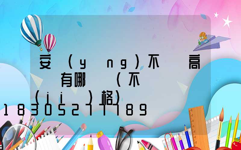 安陽(yáng)不銹鋼高桿燈有哪幾種(不銹鋼燈桿價(jià)格)