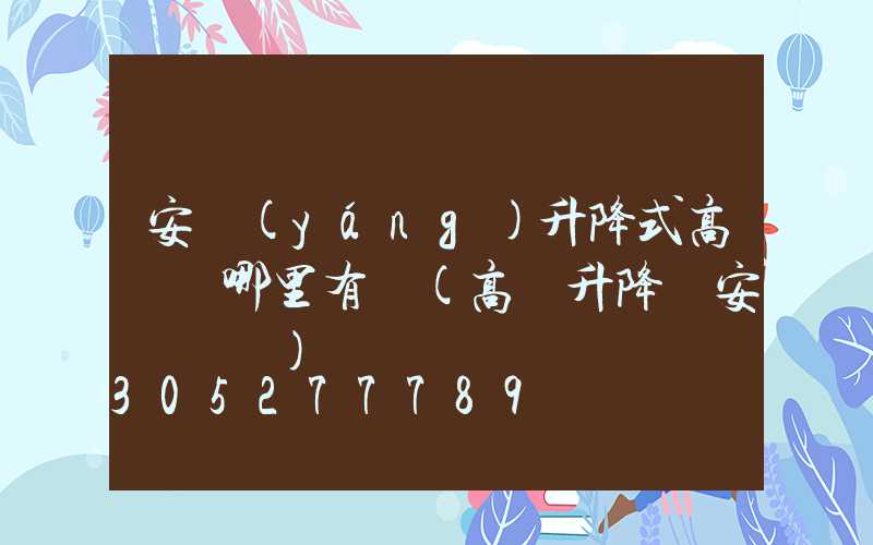 安陽(yáng)升降式高桿燈哪里有賣(高桿升降燈安裝視頻)