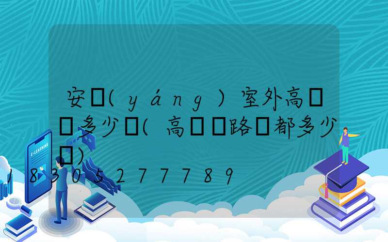 安陽(yáng)室外高桿燈多少錢(高桿燈路燈都多少錢)