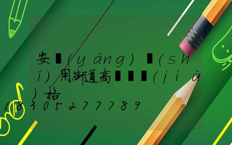 安陽(yáng)實(shí)用街道高桿燈價(jià)格