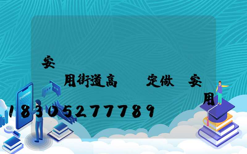 安陽(yáng)實(shí)用街道高桿燈定做(安陽(yáng)實(shí)用街道高桿燈定做廠家)