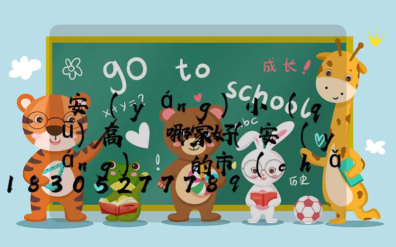 安陽(yáng)小區(qū)高桿燈哪家好(安陽(yáng)賣燈的市場(chǎng)在哪里)