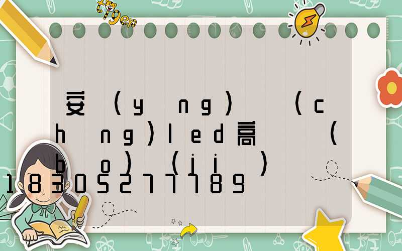 安陽(yáng)廣場(chǎng)led高桿燈報(bào)價(jià)