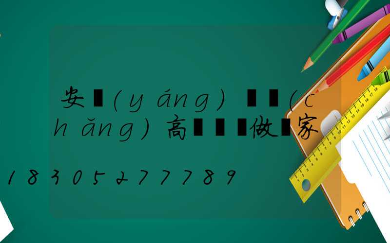 安陽(yáng)廣場(chǎng)高桿燈訂做廠家