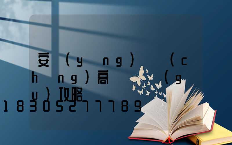 安陽(yáng)廣場(chǎng)高桿燈選購(gòu)攻略