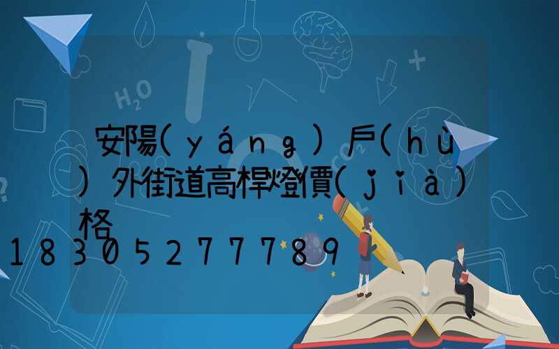 安陽(yáng)戶(hù)外街道高桿燈價(jià)格