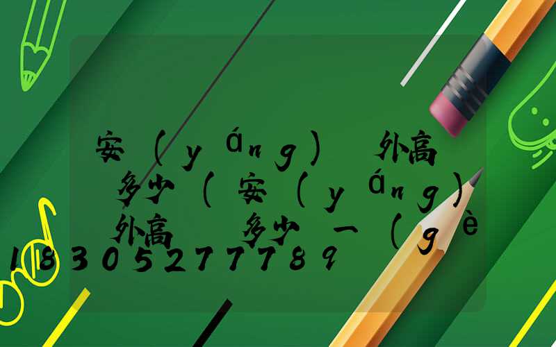 安陽(yáng)戶外高桿燈多少錢(安陽(yáng)戶外高桿燈多少錢一個(gè))
