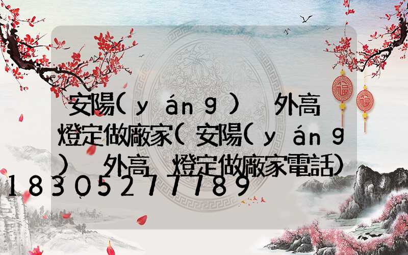 安陽(yáng)戶外高桿燈定做廠家(安陽(yáng)戶外高桿燈定做廠家電話)