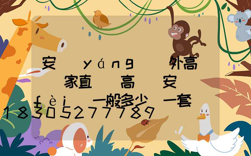 安陽(yáng)戶外高桿燈廠家直銷(高桿燈安裝費(fèi)一般多少錢一套)