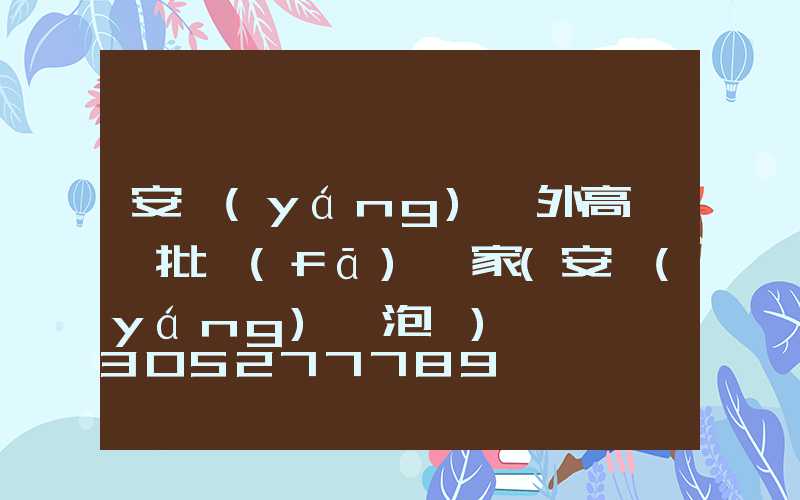 安陽(yáng)戶外高桿燈批發(fā)廠家(安陽(yáng)燈泡廠)
