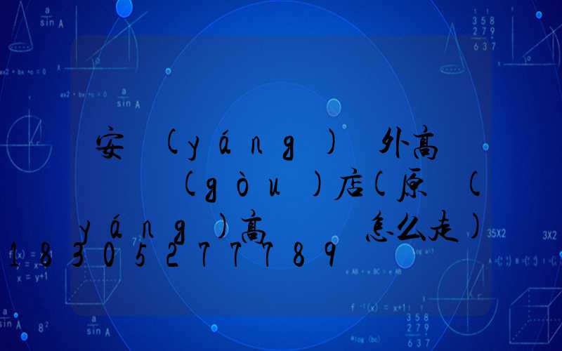 安陽(yáng)戶外高桿燈選購(gòu)店(原陽(yáng)高桿燈該怎么走)