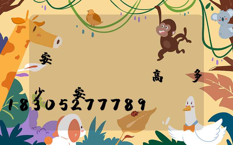 安陽(yáng)機(jī)場(chǎng)高桿燈多少錢(安陽(yáng)機(jī)場(chǎng)視頻)