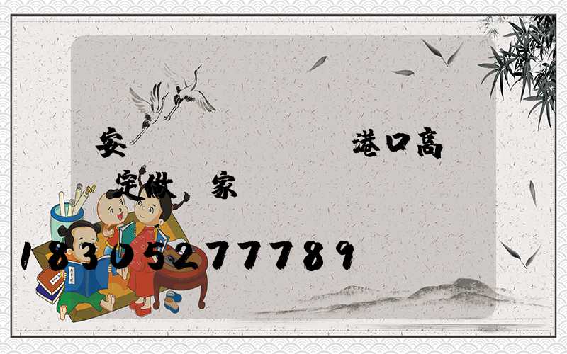 安陽(yáng)港口高桿燈定做廠家