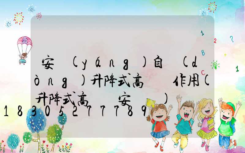 安陽(yáng)自動(dòng)升降式高桿燈作用(升降式高桿燈安裝圖)