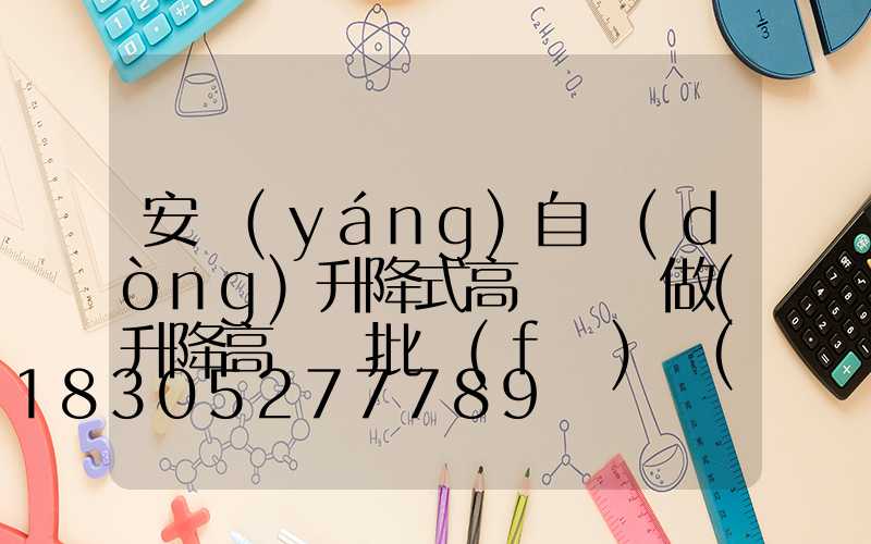 安陽(yáng)自動(dòng)升降式高桿燈訂做(升降高桿燈批發(fā)價(jià)格)