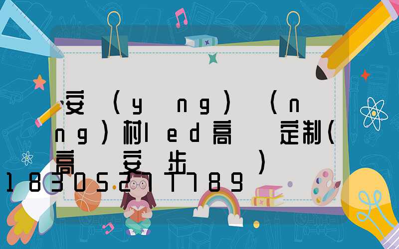 安陽(yáng)農(nóng)村led高桿燈定制(高桿燈安裝步驟視頻)