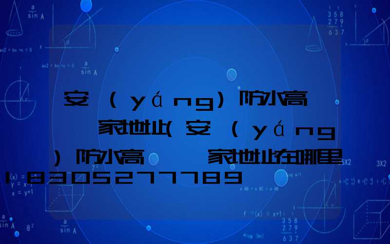 安陽(yáng)防水高桿燈廠家地址(安陽(yáng)防水高桿燈廠家地址在哪里)