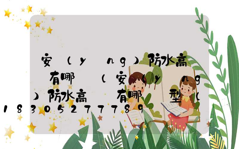 安陽(yáng)防水高桿燈有哪幾種(安陽(yáng)防水高桿燈有哪幾種型號(hào))