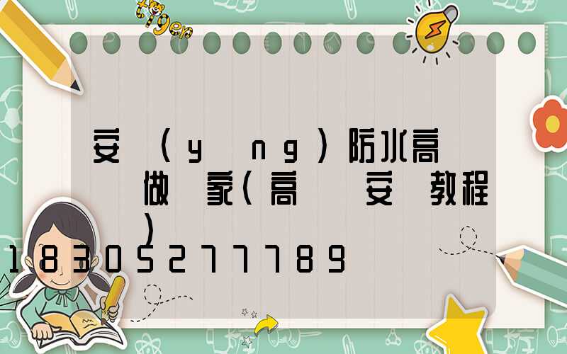 安陽(yáng)防水高桿燈訂做廠家(高桿燈安裝教程視頻)