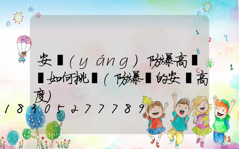 安陽(yáng)防爆高桿燈如何挑選(防爆燈的安裝高度)
