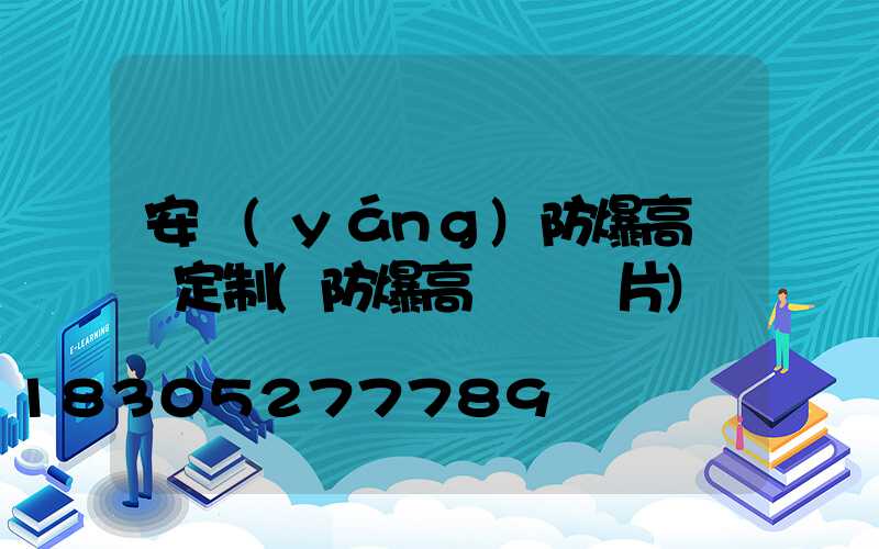 安陽(yáng)防爆高桿燈定制(防爆高桿燈圖片)