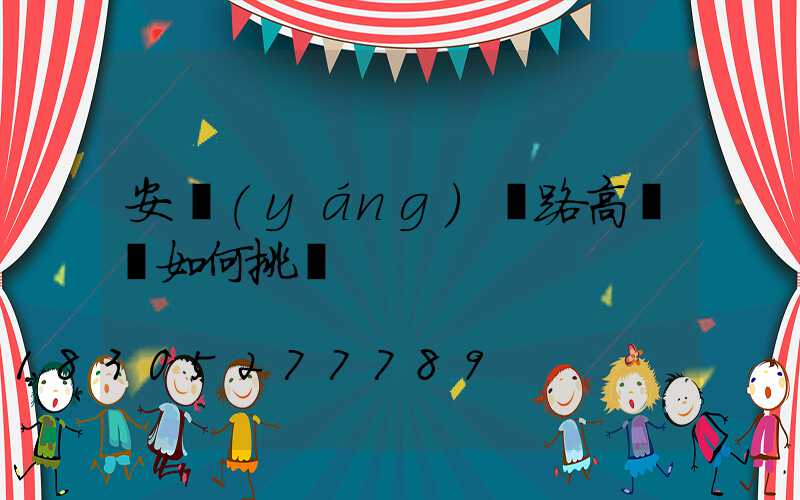 安陽(yáng)馬路高桿燈如何挑選