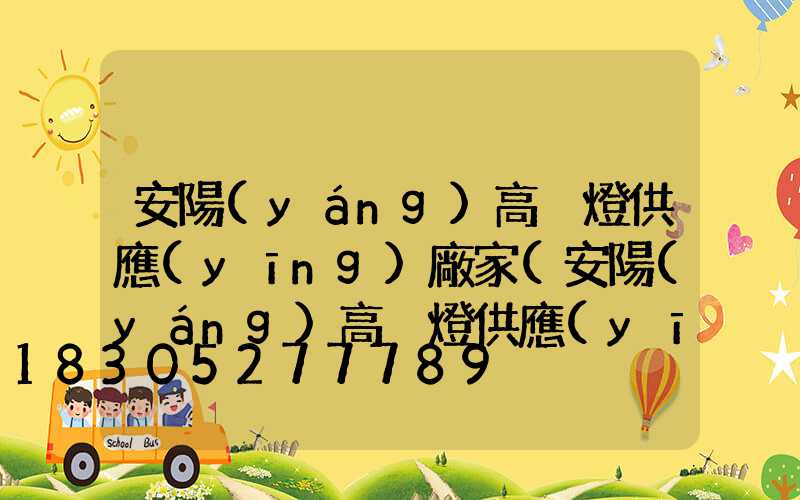 安陽(yáng)高桿燈供應(yīng)廠家(安陽(yáng)高桿燈供應(yīng)廠家地址)
