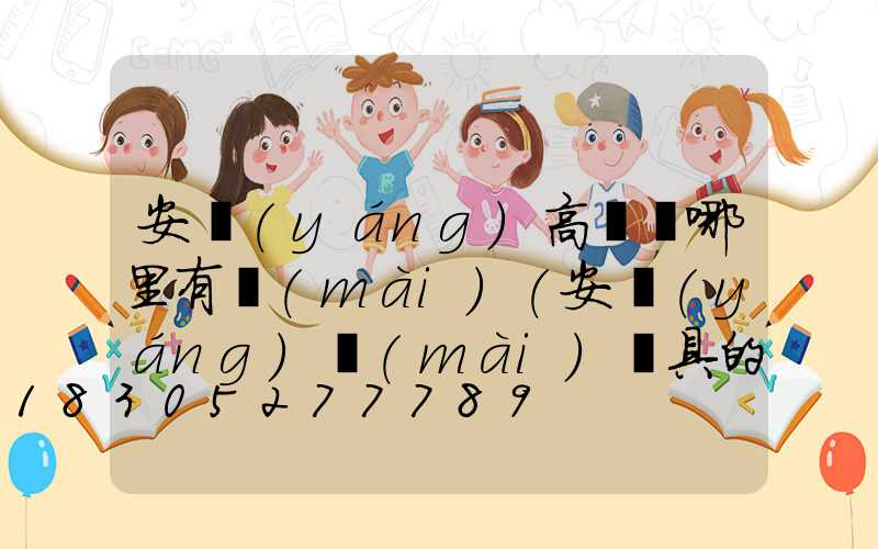 安陽(yáng)高桿燈哪里有賣(mài)(安陽(yáng)賣(mài)燈具的哪里便宜)