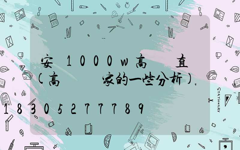 安陽1000w高桿燈直銷(高桿燈廠家的一些分析)