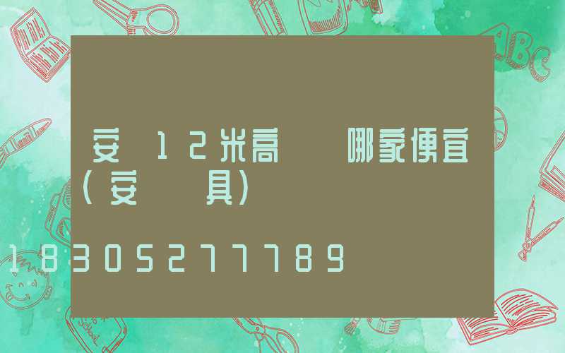 安陽12米高桿燈哪家便宜(安陽燈具)