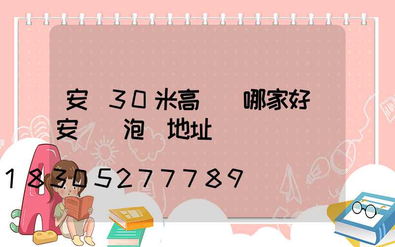 安陽30米高桿燈哪家好(安陽燈泡廠地址)