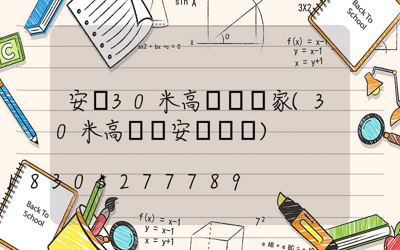 安陽30米高桿燈廠家(30米高桿燈安裝視頻)